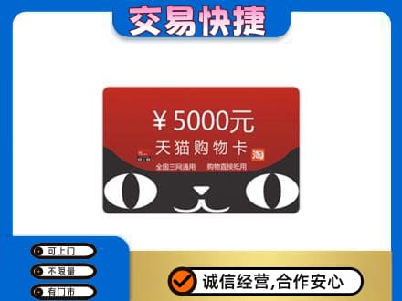 牡丹区购物卡回收天猫卡.jpg