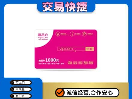 牡丹区购物卡回收唯品会卡.jpg