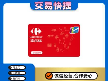 牡丹区回收家乐福卡