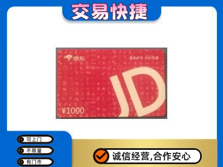 牡丹区购物卡回收京东卡.jpg