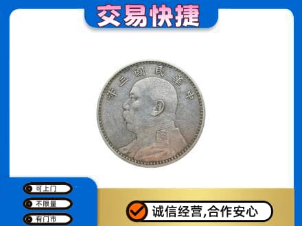 牡丹区高价回收袁大头