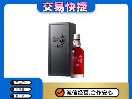 牡丹区洋酒回收山崎50年.jpg
